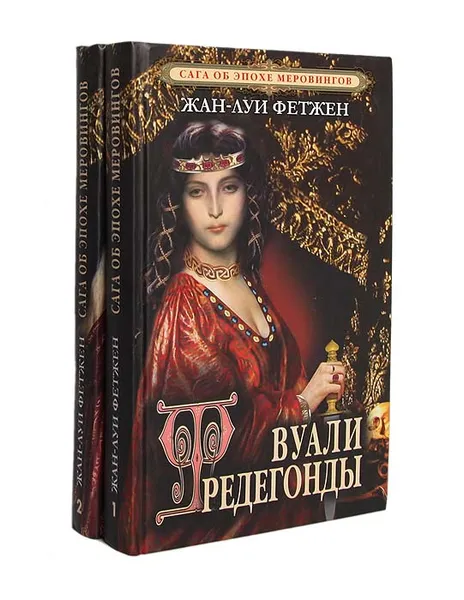 Обложка книги Сага об эпохе Меровингов (комплект из 2 книг), Жан-Луи Фетжен