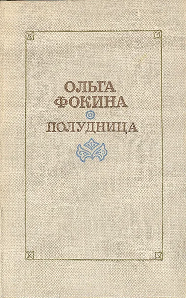 Обложка книги Полудница, Ольга Фокина