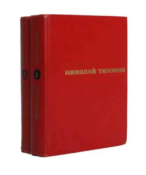 Обложка книги Николай Тихонов. Избранные произведения в 2 томах (комплект из 2 книг), Николай Тихонов