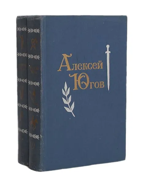 Обложка книги Алексей Югов. Избранные произведения в 2 томах (комплект из 2 книг), Алексей Югов