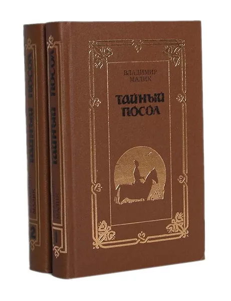 Обложка книги Тайный посол (комплект из 2 книг), Малик Владимир Кириллович