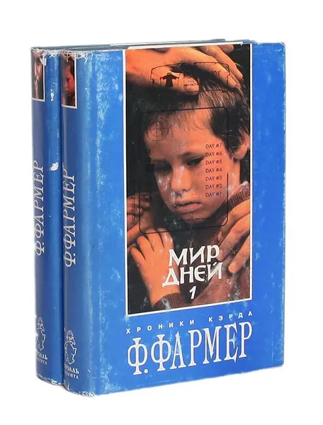 Обложка книги Мир дней (комплект из 2 книг), Ф. Фармер