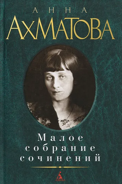 Обложка книги Анна Ахматова. Малое собрание сочинений, Анна Ахматова