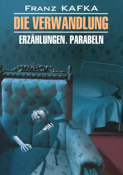 Обложка книги Die Verwandlung: Erzahlungen: Parabeln / Превращение, Ф. Кафка