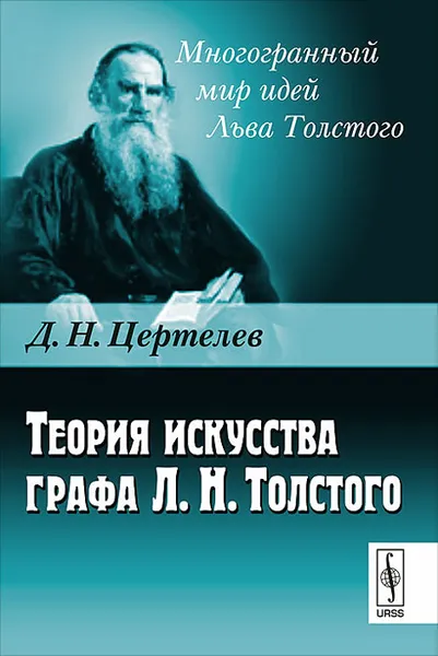 Обложка книги Теория искусства графа Л. Н. Толстого, Д. Н. Цертелев