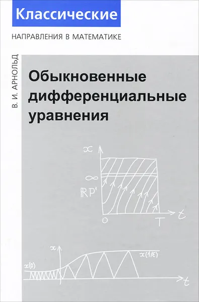 Обложка книги Обыкновенные дифференциальные уравнения, В. И. Арнольд