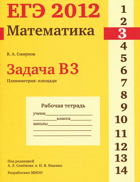 Обложка книги ЕГЭ 2012. Математика. Задача В3. Планиметрия. Площади. Рабочая тетрадь, В. А. Смирнов