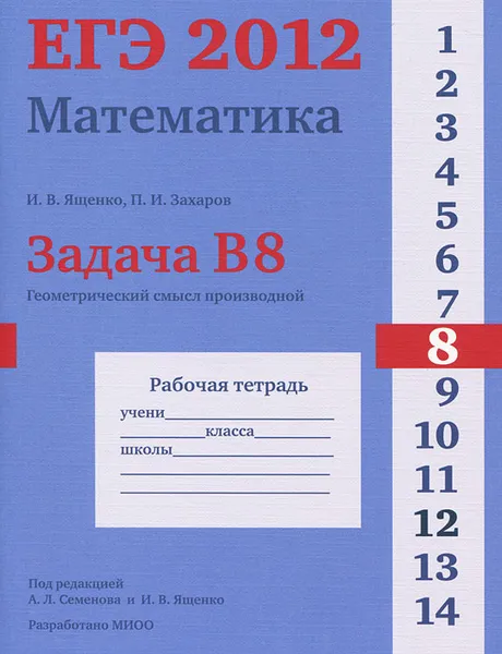 Обложка книги ЕГЭ 2012. Математика. Задача B8. Геометрический смысл производной. Рабочая тетрадь, И. В. Ященко, П. И. Захаров