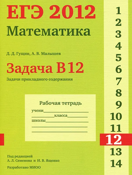 Обложка книги ЕГЭ 2012. Математика. Задача B12. Задачи прикладного содержания. Рабочая тетрадь, Д. Д. Гущин, А. В. Малышев