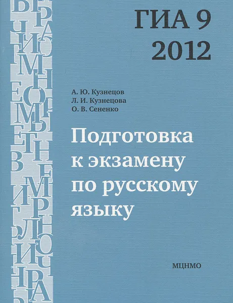 Обложка книги Подготовка к экзамену по русскому языку ГИА 9 в 2012 году. Тренировочные задания, Сененко Олеся Владимировна, Кузнецова Любовь Ивановна