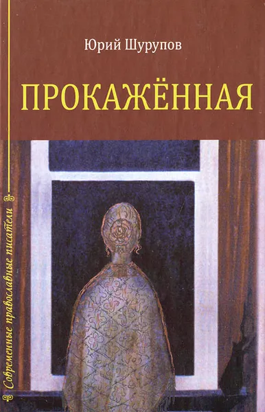 Обложка книги Прокаженная, Юрий Шурупов