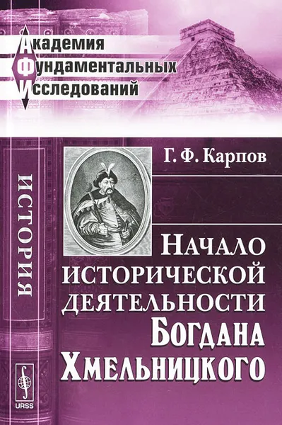 Обложка книги Начало исторической деятельности Богдана Хмельницкого, Г. Ф. Карпов