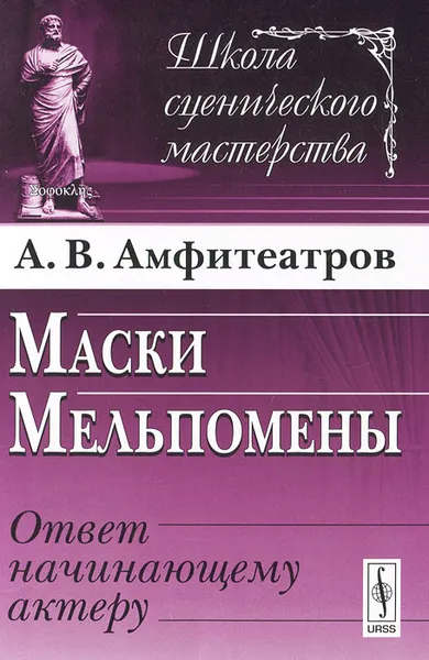 Обложка книги Маски Мельпомены. Ответ начинающему актеру, А. В. Амфитеатров