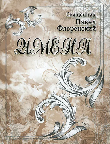 Обложка книги Имена, Павел Флоренский