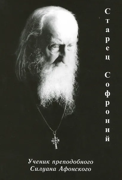 Обложка книги Старец Софроний. Ученик преподобного Силуана Афонского, Ильюнина Людмила Александровна