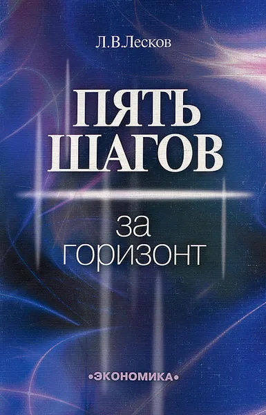 Обложка книги Пять шагов за горизонт, Л. В. Лесков