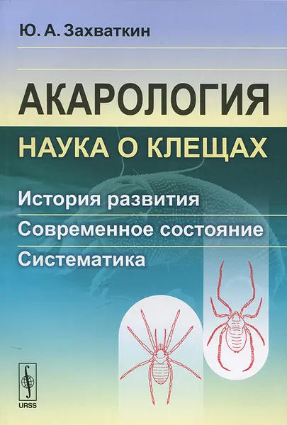 Обложка книги Акарология - наука о клещах. История развития. Современное состояние. Систематика, Ю. А. Захваткин