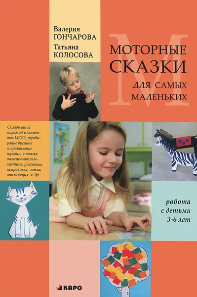 Обложка книги Моторные сказки для самых маленьких. Работа с детьми 3-6 лет, Валерия Гончарова, Татьяна Колосова