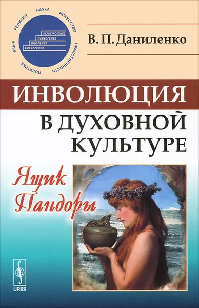 Обложка книги Инволюция в духовной культуре. Ящик Пандоры, В. П. Даниленко