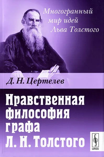 Обложка книги Нравственная философия графа Л. Н. Толстого, Д. Н. Цертелев