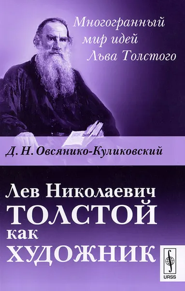 Обложка книги Лев Николаевич Толстой как художник, Д. Н. Овсянико-Куликовский