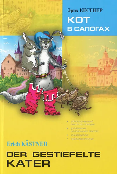Обложка книги Кот в сапогах / Der Gestiefelte Kater, Эрих Кестнер