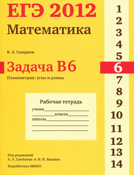 Обложка книги ЕГЭ 2012. Математика. Задача B6. Планиметрия. Углы и длины. Рабочая тетрадь, В. А. Смирнов