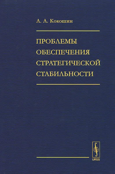 Обложка книги Проблемы обеспечения стратегической стабильности, А. А. Кокошин