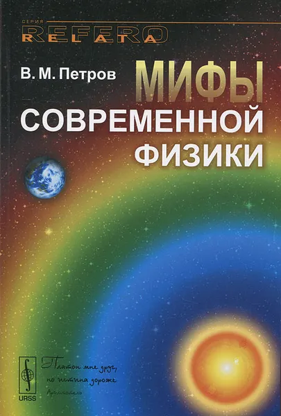 Обложка книги Мифы современной физики, Петров Виктор Михайлович