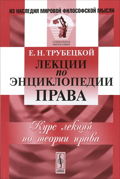 Обложка книги Лекции по энциклопедии права, Е. Н. Трубецкой