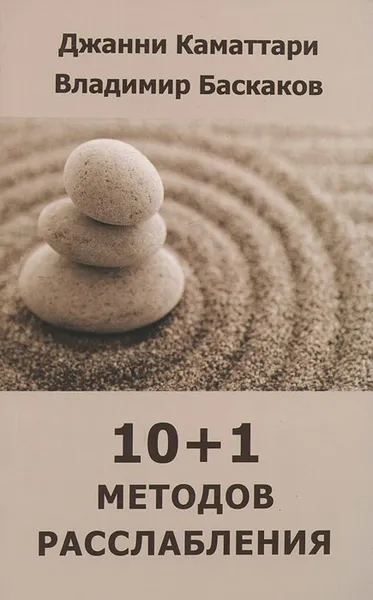 Обложка книги 10+1 методов расслабления, Джанни Каматтари, Владимир Баскаков