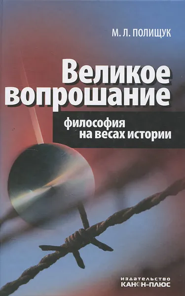 Обложка книги Великое вопрошание. Философия на весах истории, М. Л. Полищук