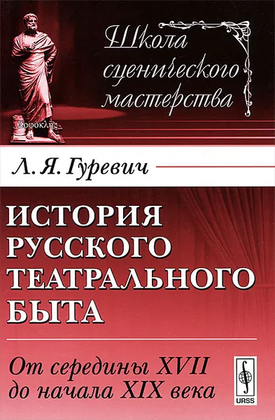 Обложка книги История русского театрального быта. От середины XVII до начала XIX века, Л. Я. Гуревич