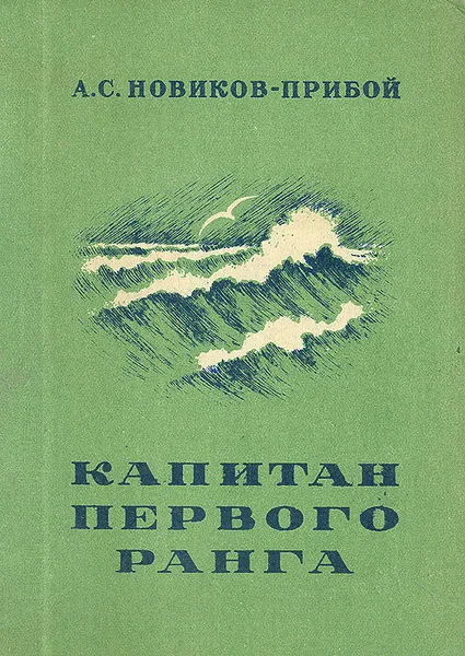 Обложка книги Капитан первого ранга, А. С. Новиков-Прибой