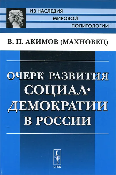 Обложка книги Очерк развития социал-демократии в России, В. П. Акимов (Махновец)