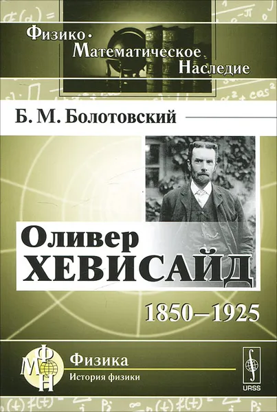 Обложка книги Оливер Хевисайд. 1850-1925, Б. М. Болотовский