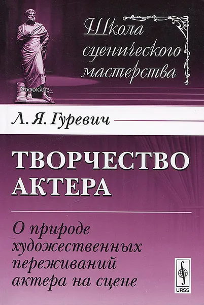 Обложка книги Творчество актера. О природе художественных переживаний актера на сцене, Л. Я. Гуревич