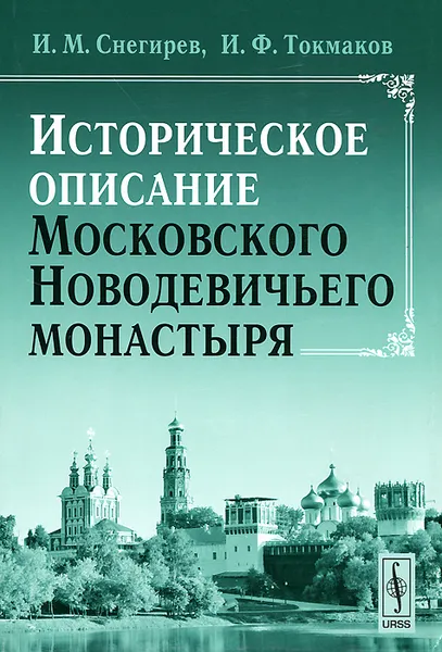 Обложка книги Историческое описание Московского Новодевичьего монастыря, И. М. Снегирев, И. Ф. Токмаков