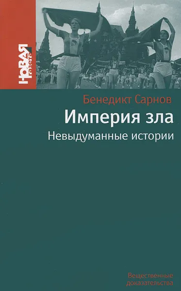 Обложка книги Империя зла. Невыдуманные истории, Сарнов Бенедикт Михайлович