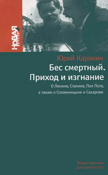 Обложка книги Бес смертный. Приход и изгнание. О Ленине, Сталине, Пол Поте, а также о Солженицыне и Сахарове, Карякин Юрий Федорович