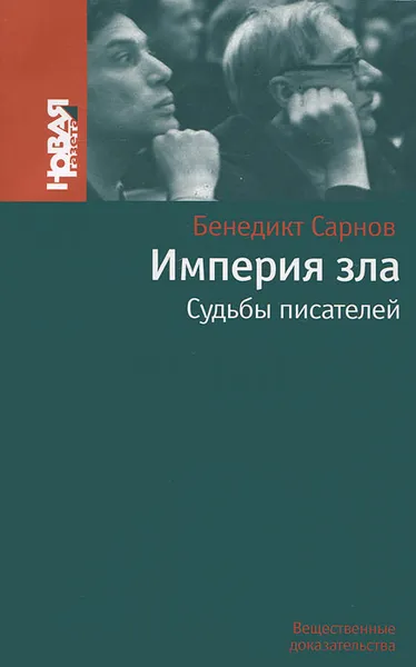 Обложка книги Империя зла. Судьбы писателей, Бенедикт Сарнов