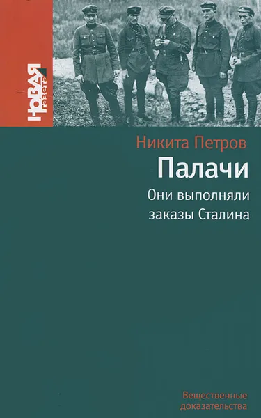 Обложка книги Палачи. Они выполняли заказы Сталина, Петров Никита Васильевич