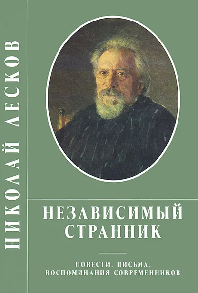 Обложка книги Независимый странник, Николай Лесков
