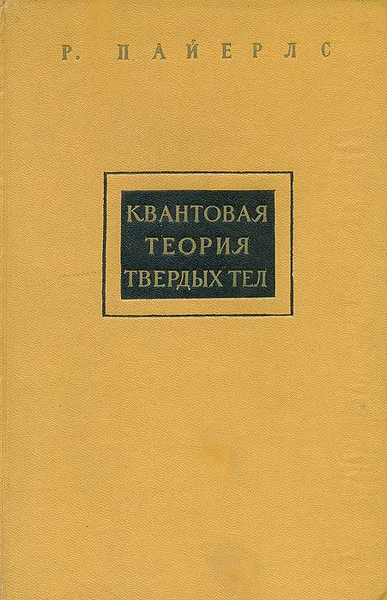 Обложка книги Квантовая теория твердых тел, Пайерлс Рудольф Е.