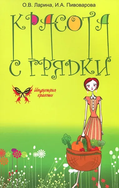 Обложка книги Красота с грядки, О. В. Ларина, И. А. Пивоварова