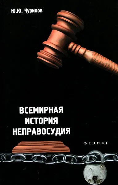 Обложка книги Всемирная история неправосудия, Ю. Ю. Чурилов