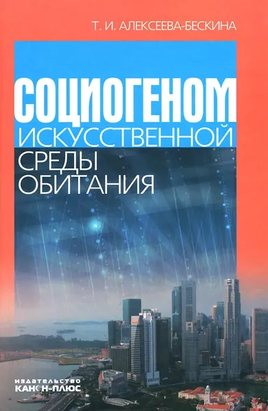 Обложка книги Социогеном искусственной среды обитания, Т. И. Алексеева-Бескина