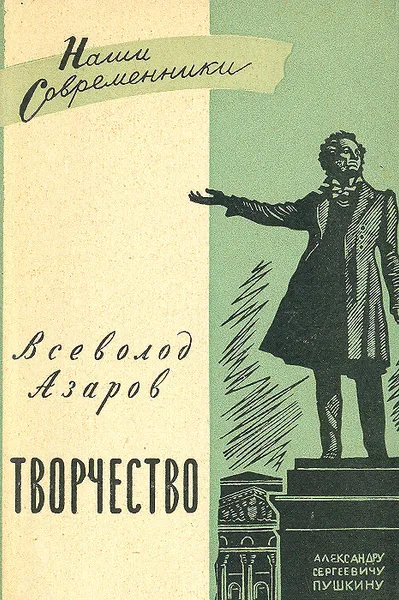 Обложка книги Творчество, Всеволод Азаров