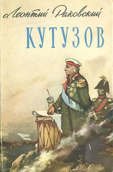 Обложка книги Кутузов, Леонтий Раковский