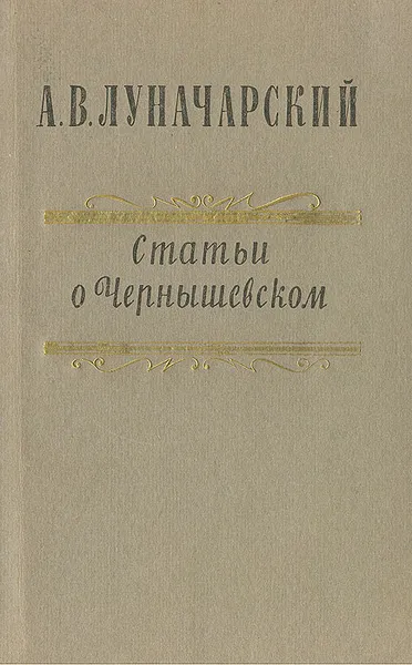 Обложка книги Статьи о Чернышевском, А. В. Луначарский